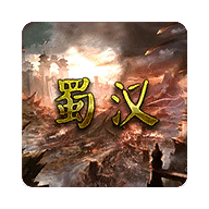 蜀汉宏图3最新版